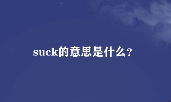 suck的意思是什么？