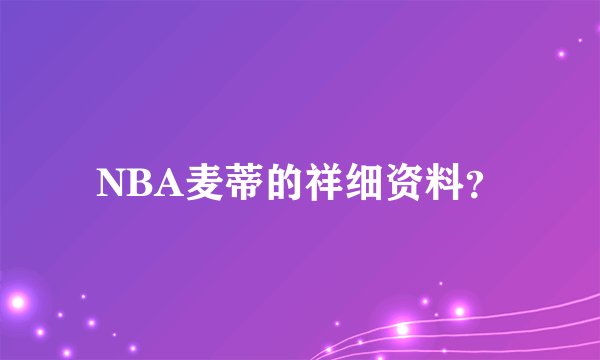 NBA麦蒂的祥细资料？