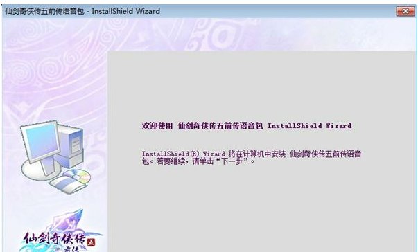 仙剑奇侠传5前传安装盘怎么没有语音包