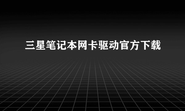 三星笔记本网卡驱动官方下载