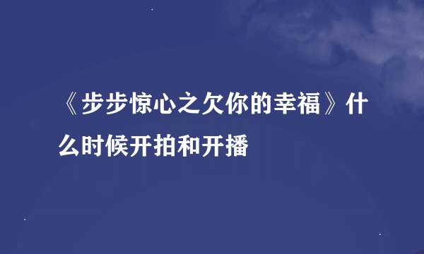 《步步惊心之欠你的幸福》什么时候开拍和开播