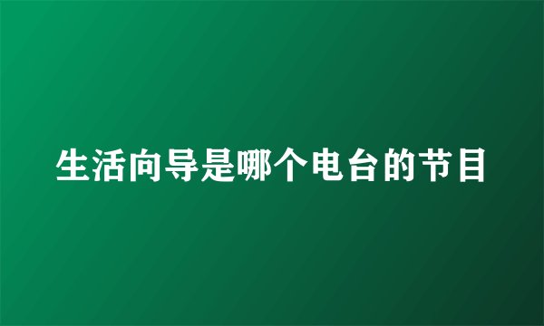 生活向导是哪个电台的节目