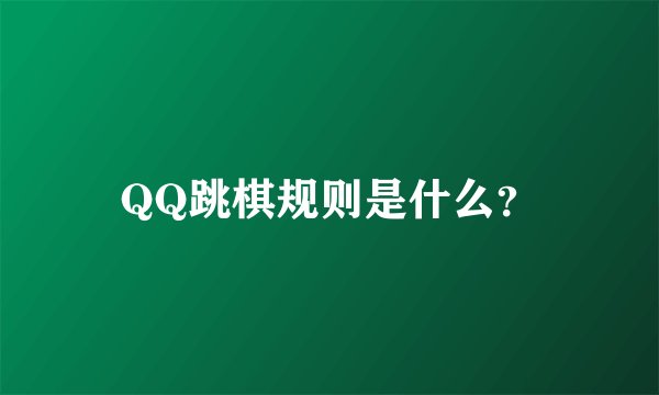 QQ跳棋规则是什么？