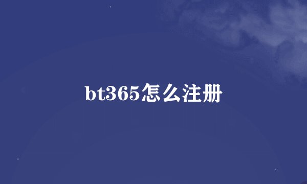bt365怎么注册