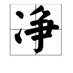 “净”的笔画笔顺是什么？