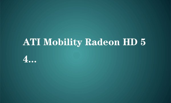 ATI Mobility Radeon HD 5470是A类显卡吗