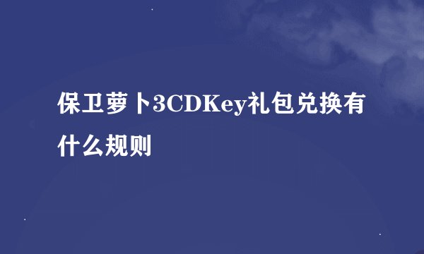 保卫萝卜3CDKey礼包兑换有什么规则