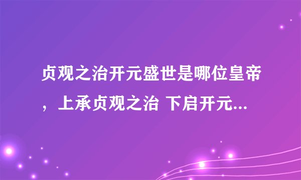 贞观之治开元盛世是哪位皇帝,上承贞观之治 下启开元盛世的是哪个皇