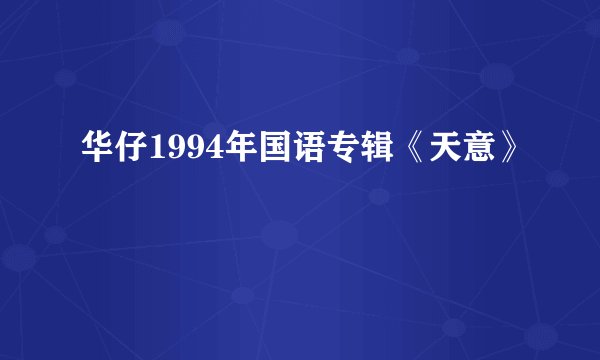 华仔1994年国语专辑《天意》