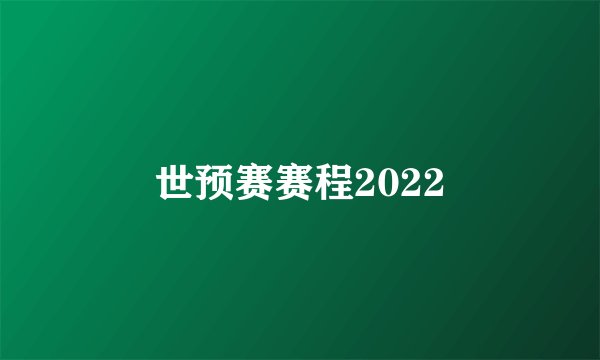 世预赛赛程2022