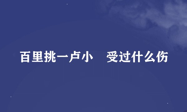 百里挑一卢小彧受过什么伤