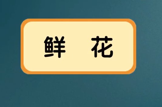 鲜花的拼音怎么写