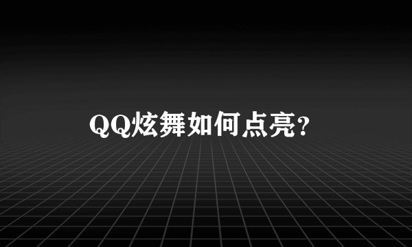 QQ炫舞如何点亮？