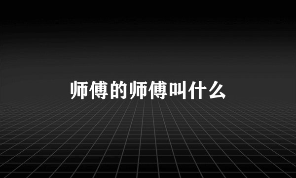 师傅的师傅叫什么