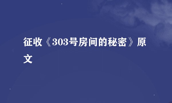征收《303号房间的秘密》原文
