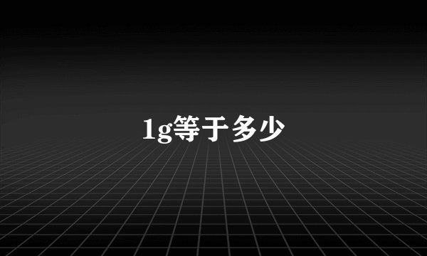 1g等于多少