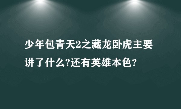 少年包青天2之藏龙卧虎主要讲了什么?还有英雄本色?