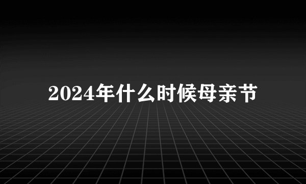 2024年什么时候母亲节