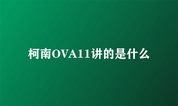 柯南OVA11讲的是什么