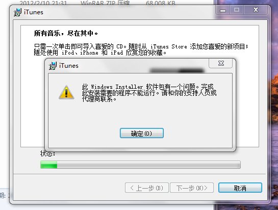 我家的电脑无法安装itunes10.5，总是提示windows installer软件包有个问题。完成此安装需要的程序无法运行