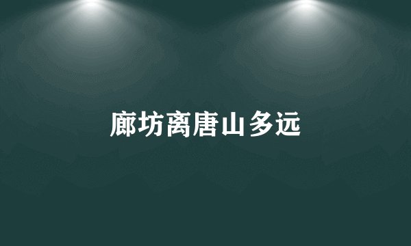廊坊离唐山多远