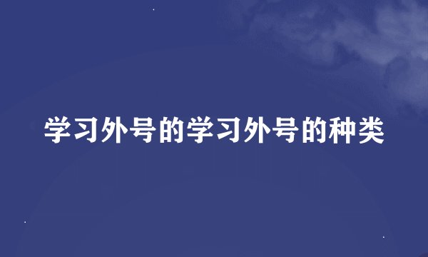 学习外号的学习外号的种类