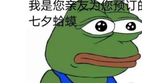 “孤寡青蛙”今年七夕再度火爆！商标已被多方成功注册，如何看待抢注商标？