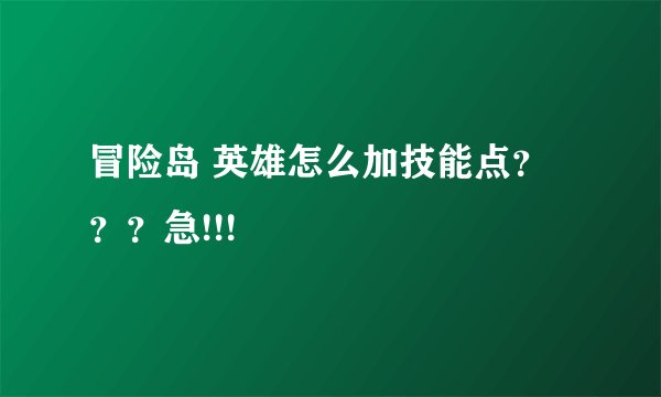 冒险岛 英雄怎么加技能点？？？急!!!