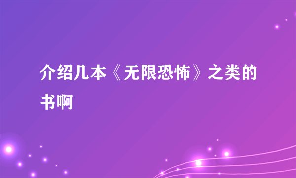 介绍几本《无限恐怖》之类的书啊