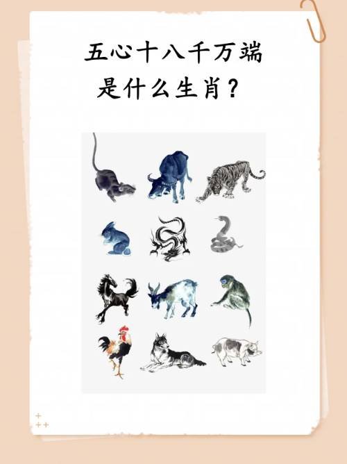 五心十八千万端是什么生肖？