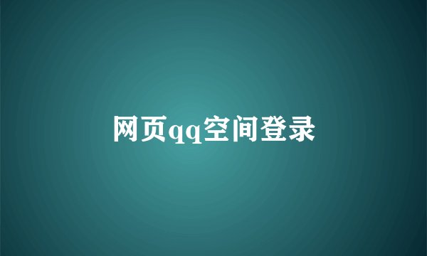 网页qq空间登录