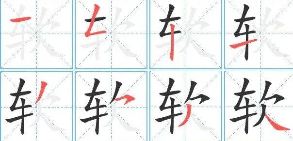 软组词 字词