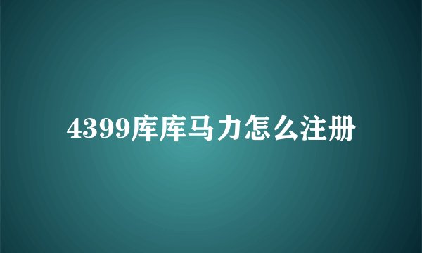 4399库库马力怎么注册