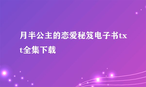 月半公主的恋爱秘笈电子书txt全集下载
