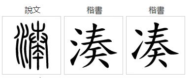 凑字怎么念的拼音