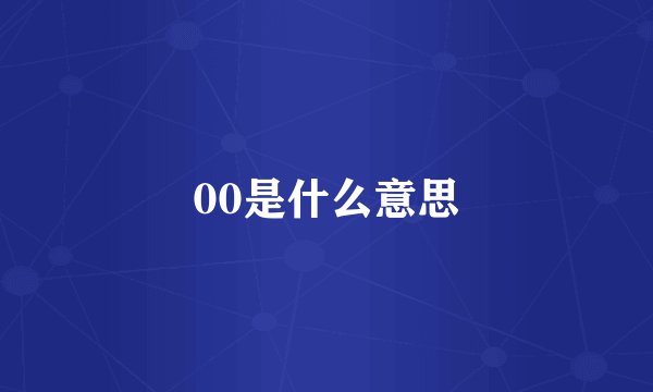 00是什么意思