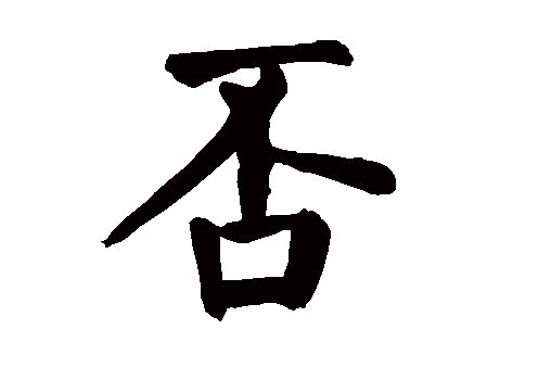 否组词和部首结构