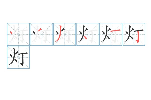 灯字笔顺