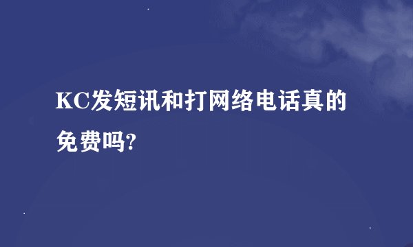 KC发短讯和打网络电话真的免费吗?