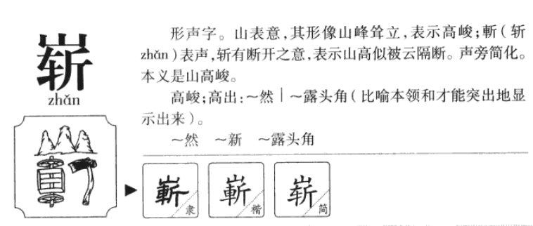 崭的组词和拼音和部首