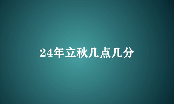 24年立秋几点几分