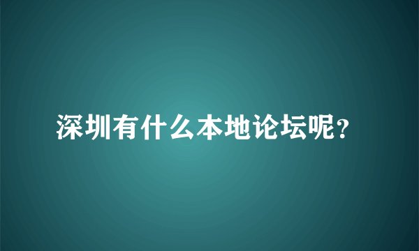 深圳有什么本地论坛呢？