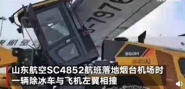 烟台机场一架飞机与除冰车相撞，造成了多大的损失？