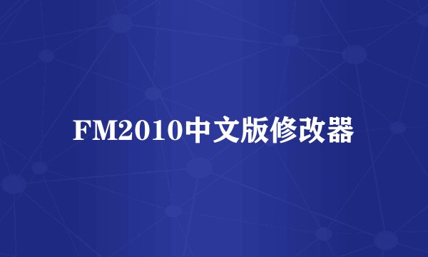 FM2010中文版修改器