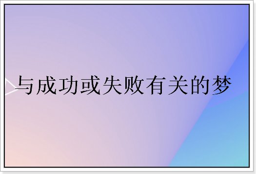 三种梦不宜告诉家人
