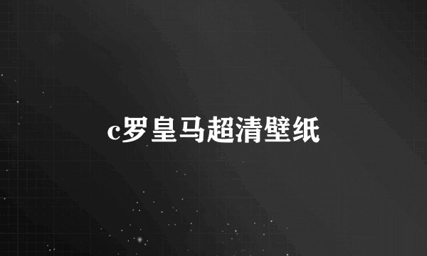 c罗皇马超清壁纸