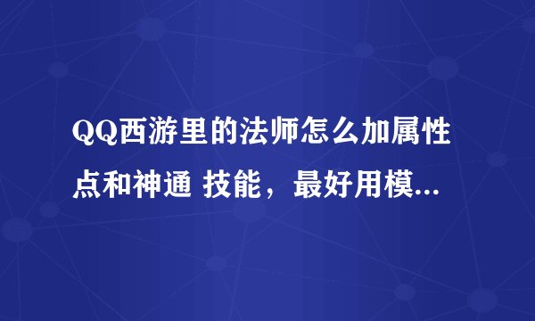 QQ西游里的法师怎么加属性点和神通 技能，最好用模拟器图片说明