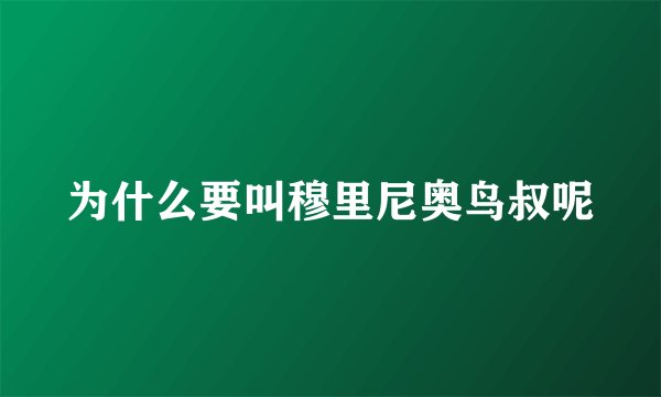 为什么要叫穆里尼奥鸟叔呢