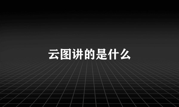 云图讲的是什么