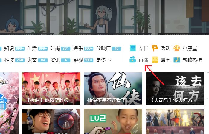 如何观看B站直播？